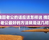 挽回老公的话应该怎样说 挽回老公最好的方法就是这几招