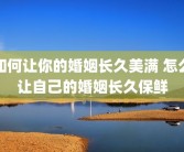 如何让你的婚姻长久美满 怎么让自己的婚姻长久保鲜