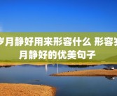 岁月静好用来形容什么 形容岁月静好的优美句子 
