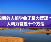 聪明的人都学会了精力管理 个人精力管理十个方法