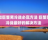 和巨蟹男冷战必赢方法 巨蟹男冷战最好的解决方法 