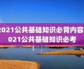 2021公共基础知识必背内容2021公共基础知识必考