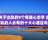 关于出轨的9个有趣心态学 出轨的人必有的十大心理征兆