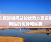 心理咨询网站的优势心理咨询网站的优势和劣势