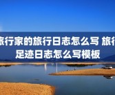旅行家的旅行日志怎么写 旅行足迹日志怎么写模板