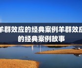 羊群效应的经典案例羊群效应的经典案例故事