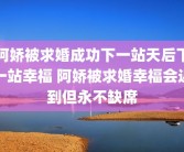 阿娇被求婚成功下一站天后下一站幸福 阿娇被求婚幸福会迟到但永不缺席