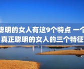 聪明的女人有这9个特点 一个真正聪明的女人的三个特征