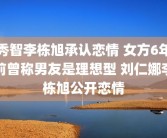 秀智李栋旭承认恋情 女方6年前曾称男友是理想型 刘仁娜李栋旭公开恋情