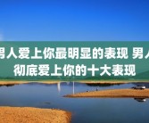 男人爱上你最明显的表现 男人彻底爱上你的十大表现