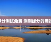 缘分测试免费 测测缘分的网站 