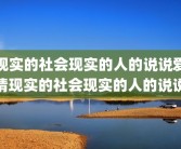 现实的社会现实的人的说说爱情现实的社会现实的人的说说