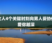 女人4个关键时刻向男人妥协他爱你越深