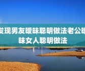 发现男友暧昧聪明做法老公暧昧女人聪明做法