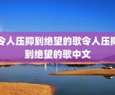 令人压抑到绝望的歌令人压抑到绝望的歌中文
