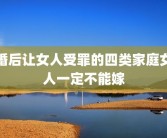 婚后让女人受罪的四类家庭女人一定不能嫁