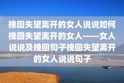 挽回失望离开的女人说说如何挽回失望离开的女人——女人说说及挽回句子挽回失望离开的女人说说句子