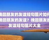 挽回朋友的友谊短句图片如何挽回朋友的友谊？挽回朋友的友谊短句图片大全