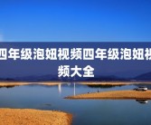 四年级泡妞视频四年级泡妞视频大全
