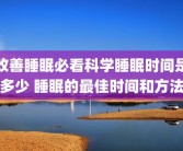 改善睡眠必看科学睡眠时间是多少 睡眠的最佳时间和方法