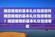 挽回婚姻的基本礼仪包括如何挽回婚姻的基本礼仪包括哪些？挽回婚姻的基本礼仪包括哪些