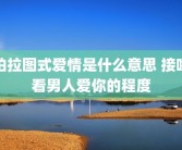 柏拉图式爱情是什么意思 接吻看男人爱你的程度