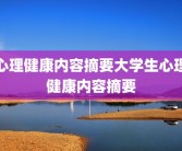 心理健康内容摘要大学生心理健康内容摘要