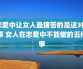恋爱中让女人最痛苦的是这3件事 女人在恋爱中不能做的五件事
