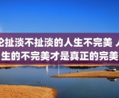 论扯淡不扯淡的人生不完美 人生的不完美才是真正的完美