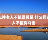 三种老人不值得尊敬 什么样老人不值得尊重 