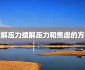 缓解压力缓解压力和焦虑的方法