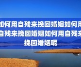 如何用自残来挽回婚姻如何用自残来挽回婚姻如何用自残来挽回婚姻呢
