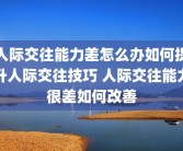 人际交往能力差怎么办如何提升人际交往技巧 人际交往能力很差如何改善
