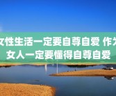 女性生活一定要自尊自爱 作为女人一定要懂得自尊自爱