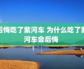 后悔吃了紫河车 为什么吃了紫河车会后悔 
