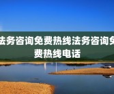 法务咨询免费热线法务咨询免费热线电话