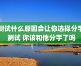 测试什么原因会让你选择分手 测试 你该和他分手了吗