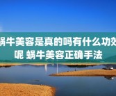 蜗牛美容是真的吗有什么功效呢 蜗牛美容正确手法