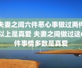夫妻之间六件恶心事做过两件以上是真爱 夫妻之间做过这6件事情多数是真爱