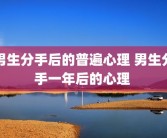 男生分手后的普遍心理 男生分手一年后的心理 