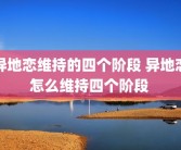 异地恋维持的四个阶段 异地恋怎么维持四个阶段 