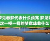 梦见春梦代表什么预兆 梦见两次一模一样的梦意味着什么 