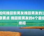 如何挽回前男友挽回男友的注意要点 挽回前男友的6个最佳绝招