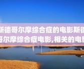 斯德哥尔摩综合症的电影斯德哥尔摩综合症电影,相关的电影