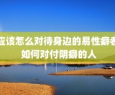 应该怎么对待身边的易性癖者 如何对付阴癖的人