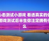 心态测试小游戏 看透真实的你 游戏测试后半生你注定拥有什么