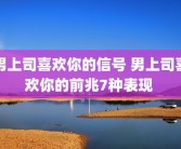 男上司喜欢你的信号 男上司喜欢你的前兆7种表现 