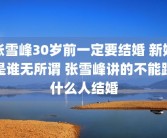 张雪峰30岁前一定要结婚 新娘是谁无所谓 张雪峰讲的不能跟什么人结婚