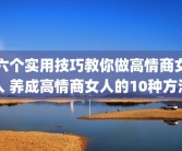 六个实用技巧教你做高情商女人 养成高情商女人的10种方法
