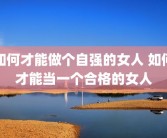 如何才能做个自强的女人 如何才能当一个合格的女人